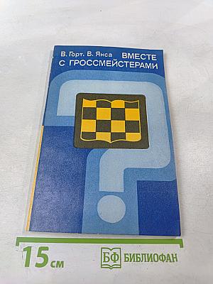 Вместе с гроссмейстерами