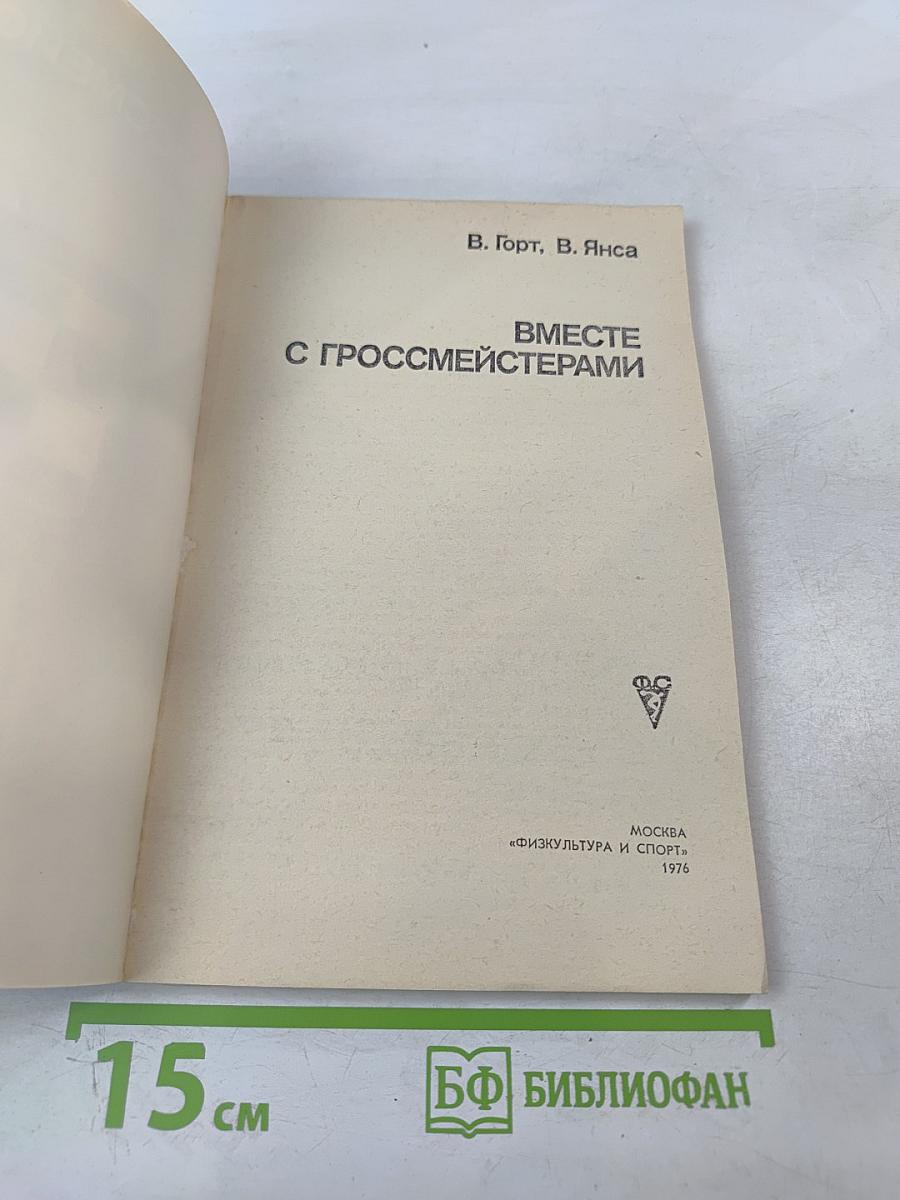 Вместе с гроссмейстерами