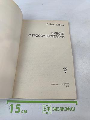 Вместе с гроссмейстерами