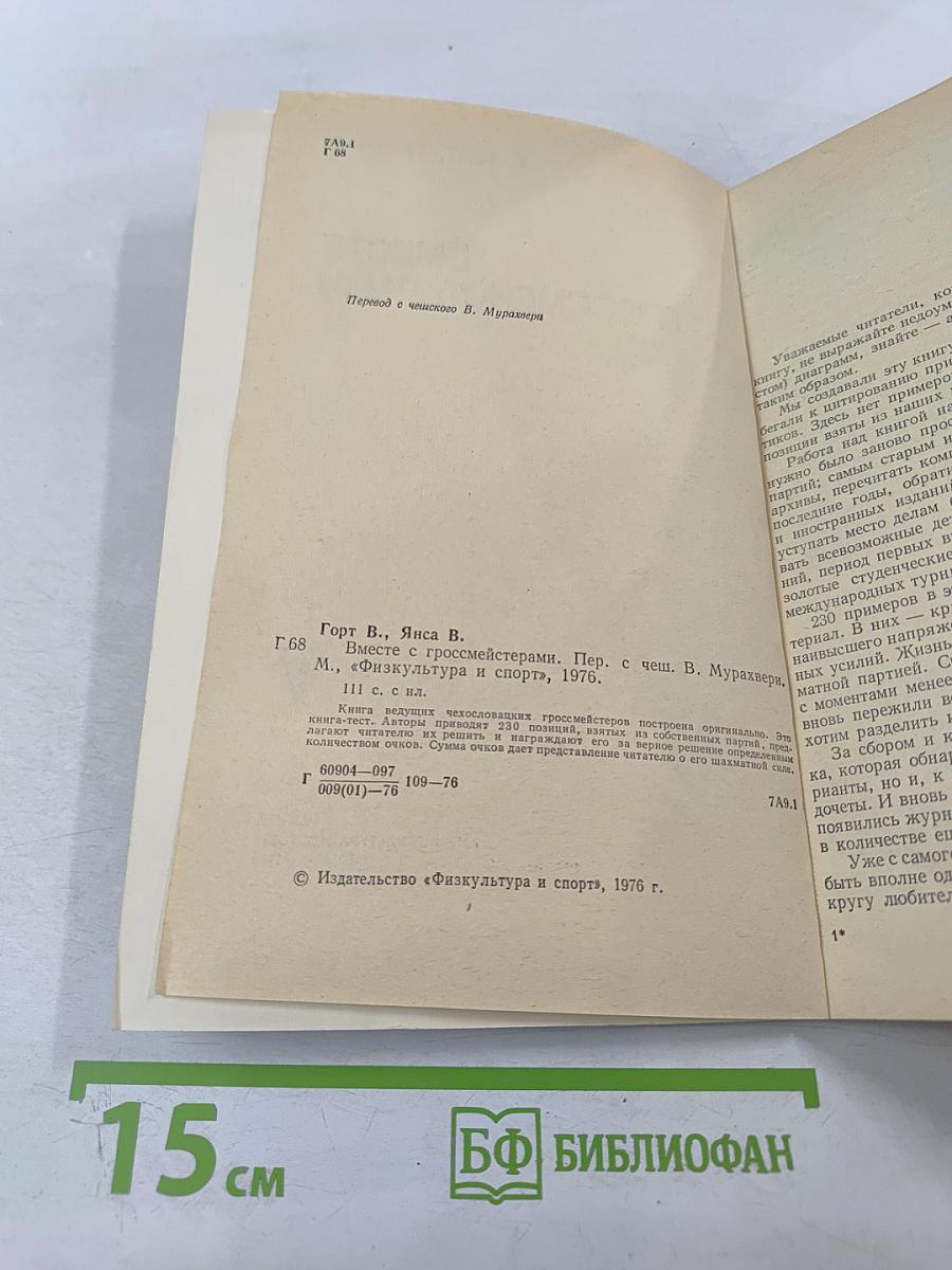 Вместе с гроссмейстерами