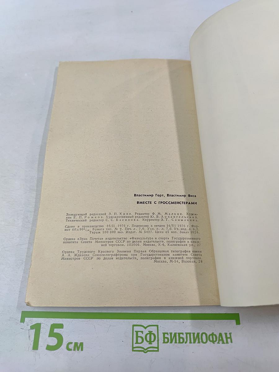 Вместе с гроссмейстерами