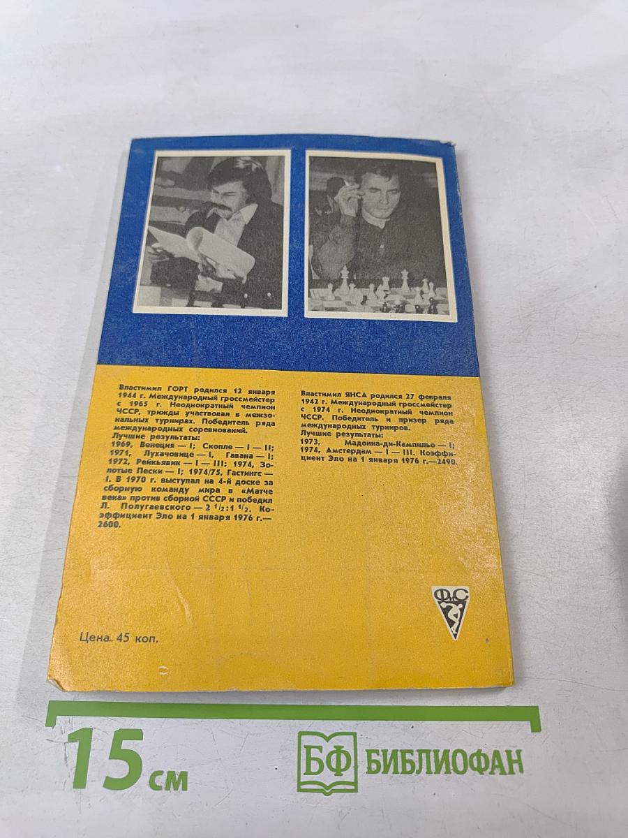 Вместе с гроссмейстерами