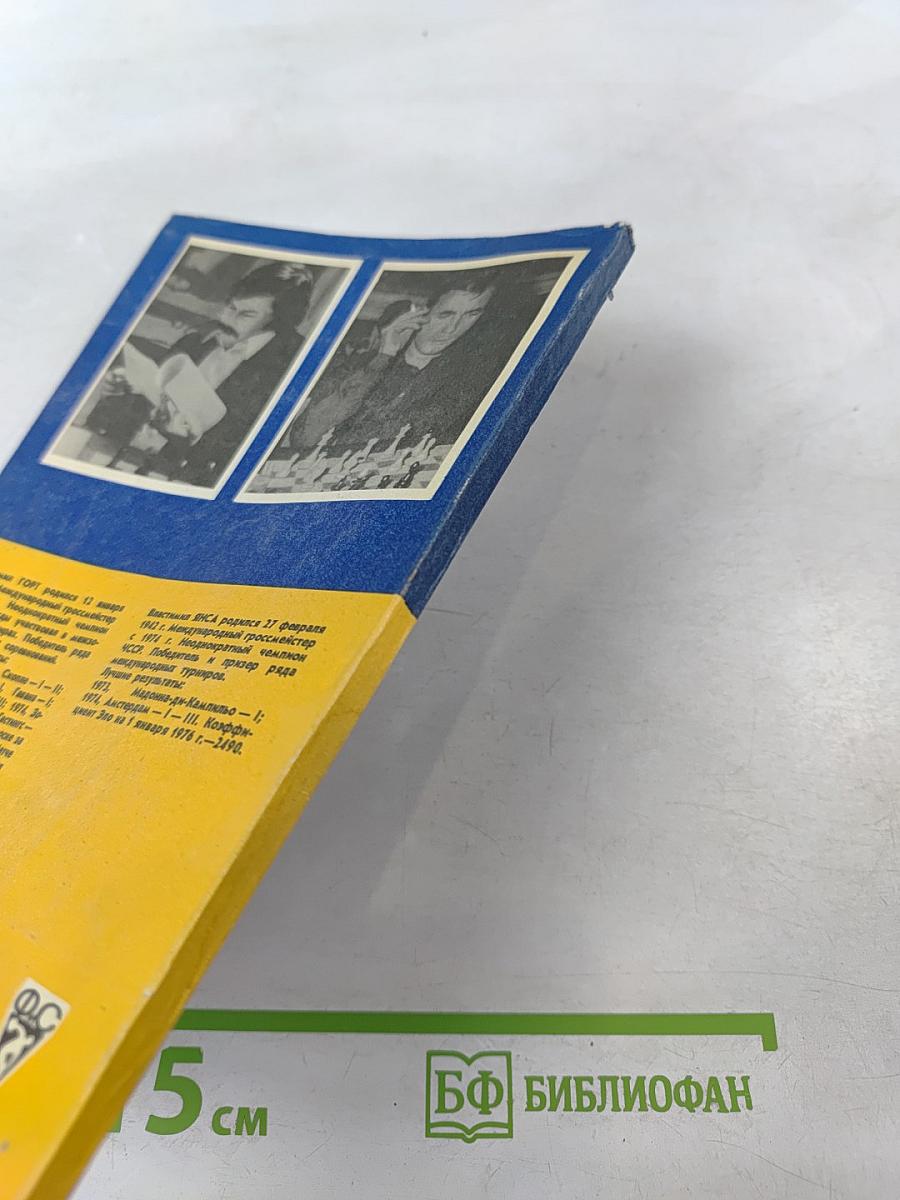 Вместе с гроссмейстерами