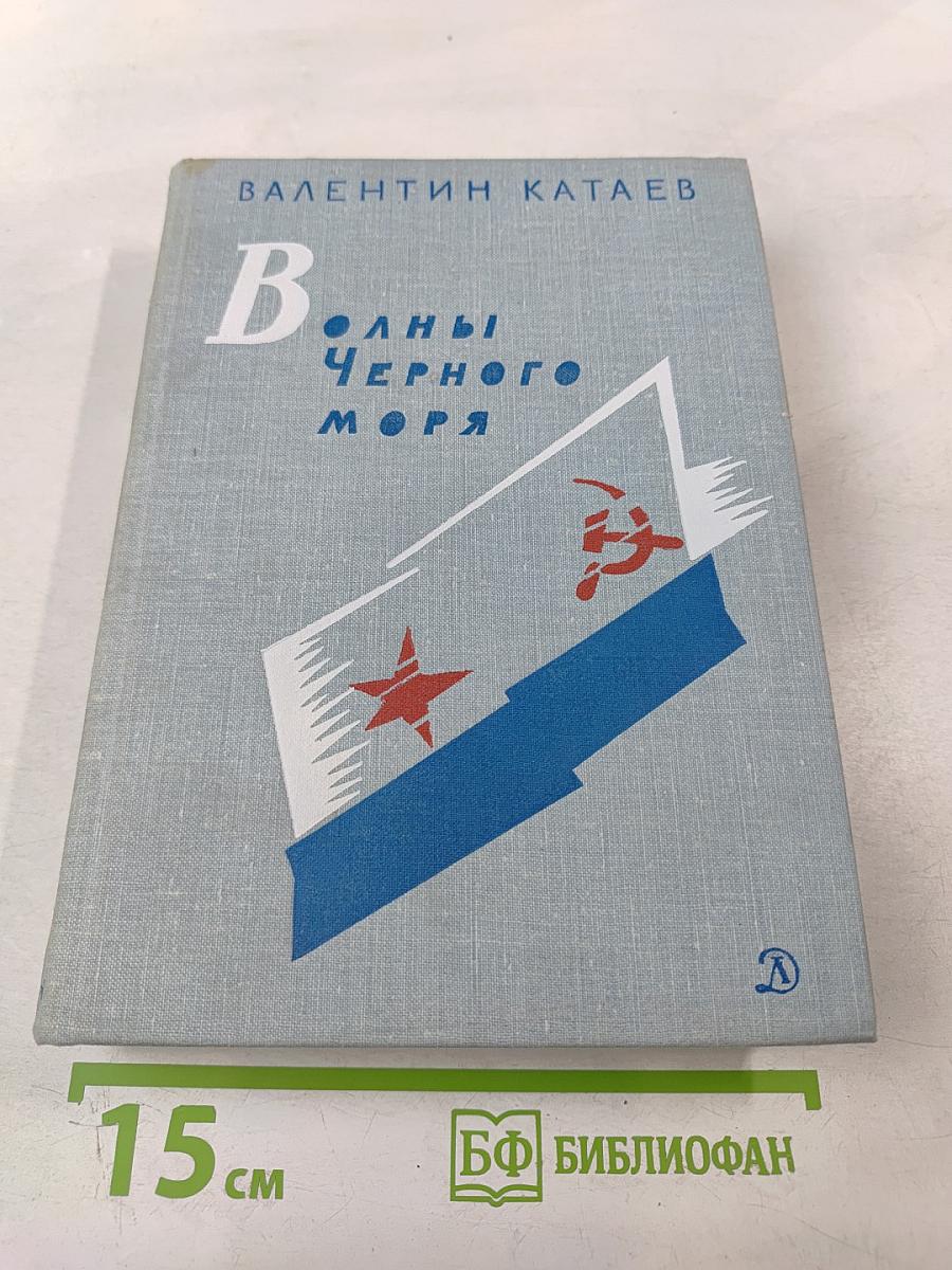 Волны Черного моря