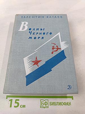 Волны Черного моря