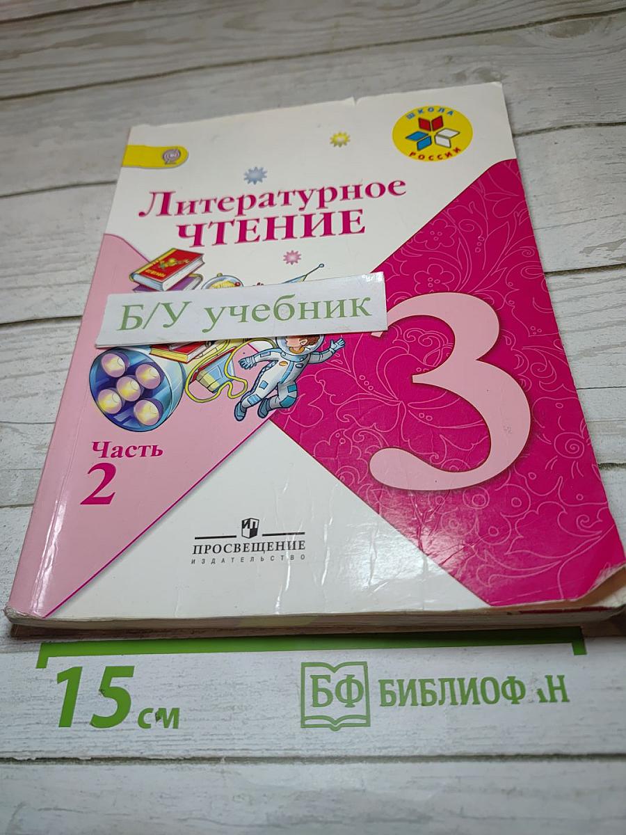 Литературное чтение 3 класс Часть 2