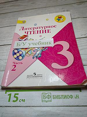 Литературное чтение 3 класс Часть 2