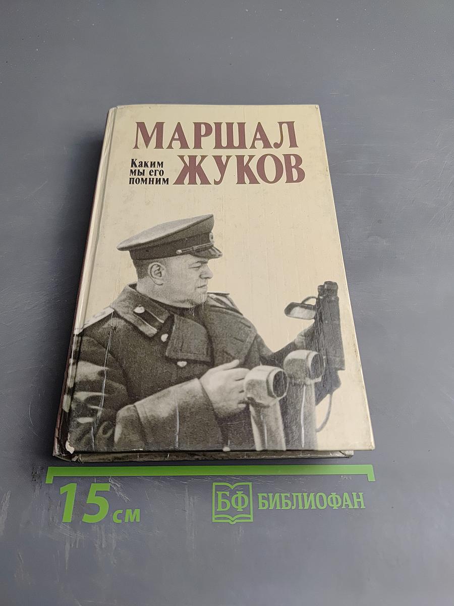 Маршал Жуков. Каким мы его помним