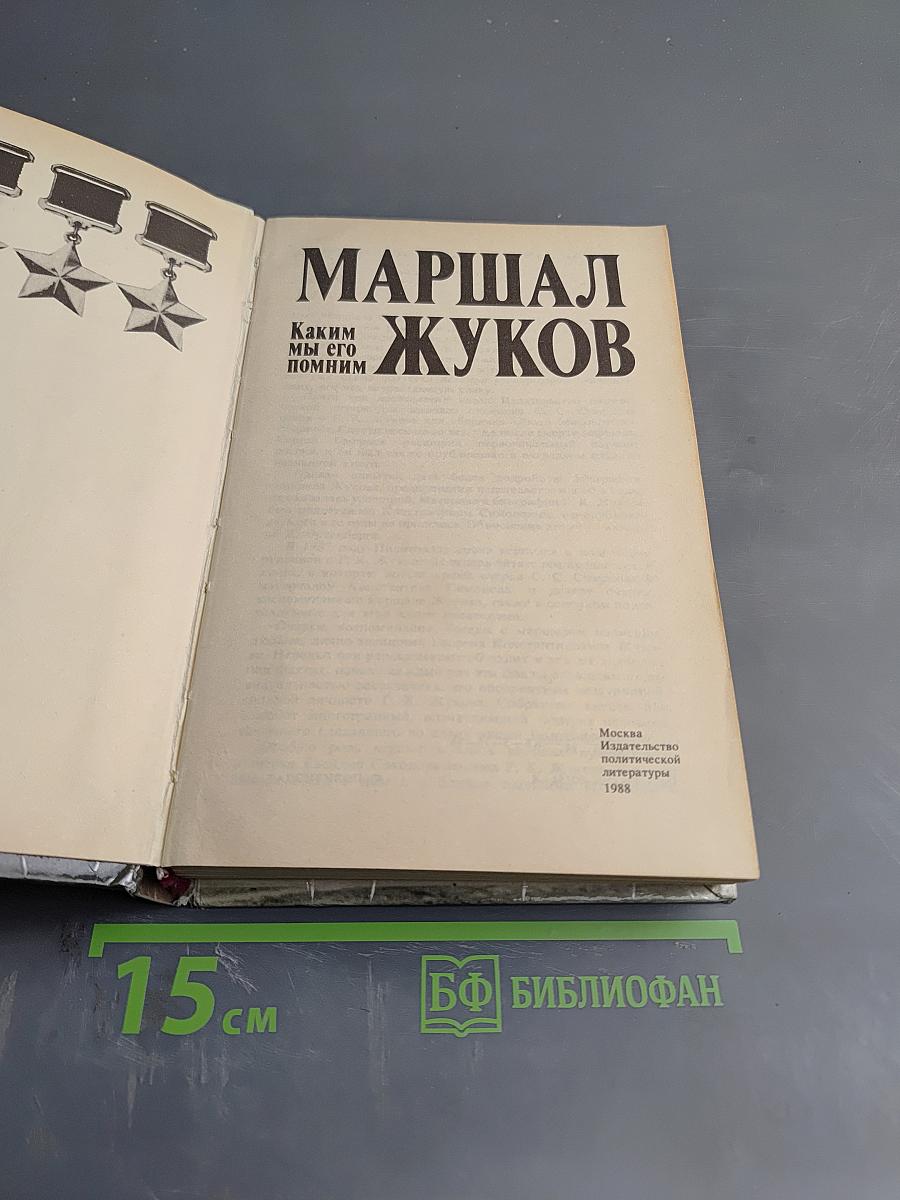 Маршал Жуков. Каким мы его помним