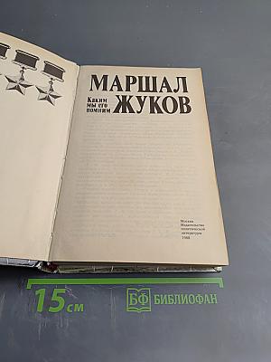 Маршал Жуков. Каким мы его помним