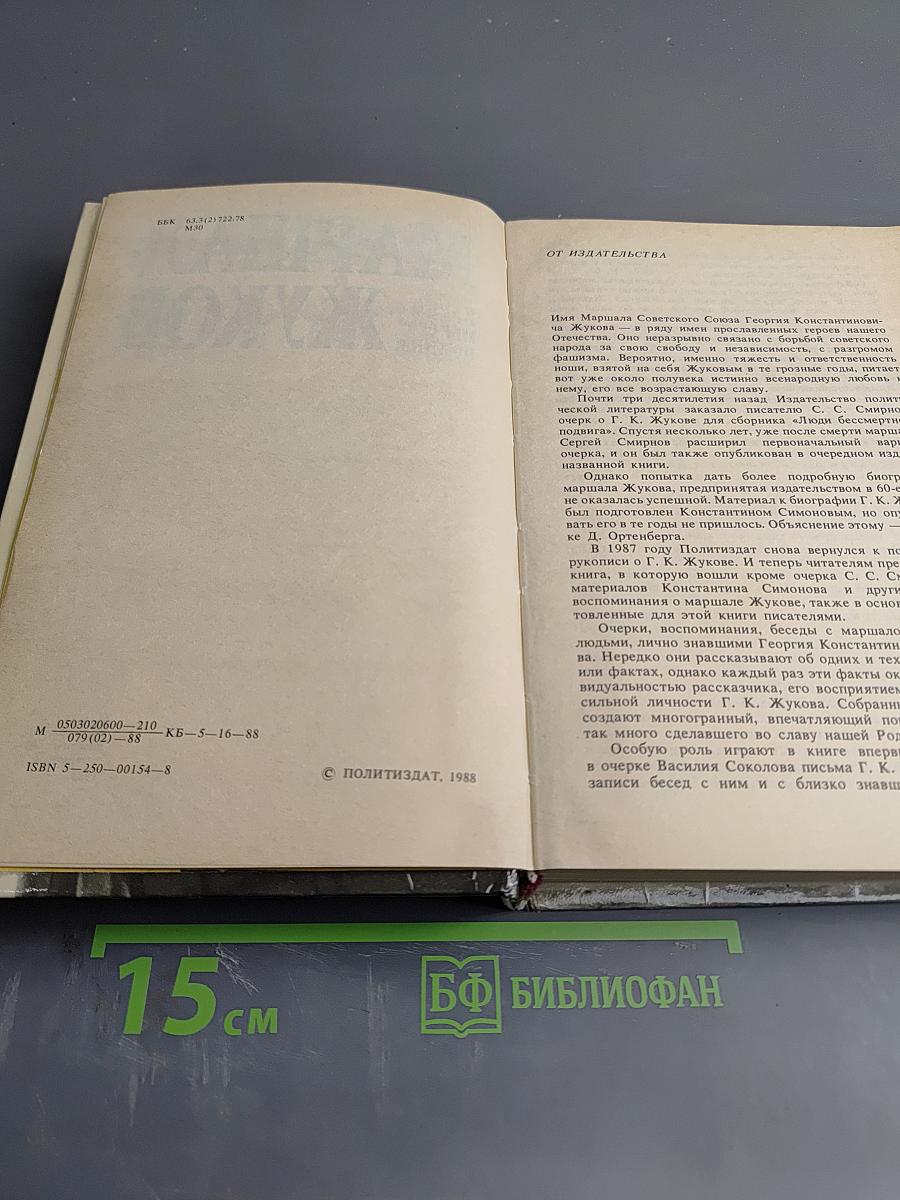 Маршал Жуков. Каким мы его помним