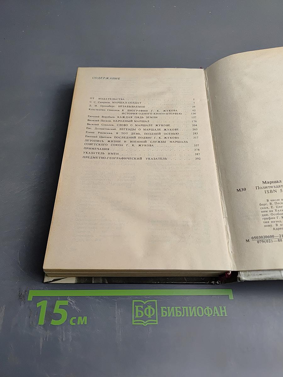 Маршал Жуков. Каким мы его помним