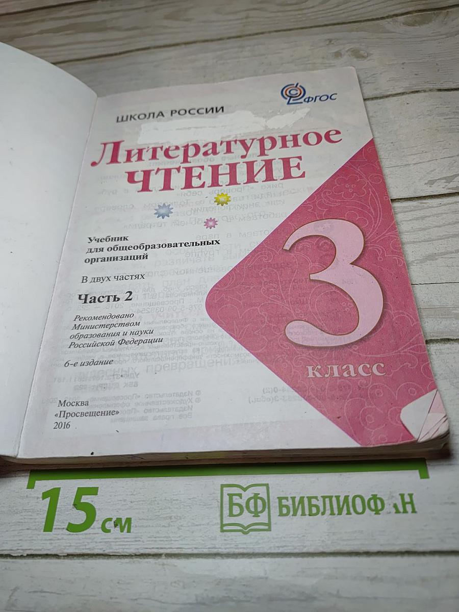 Литературное чтение 3 класс Часть 2