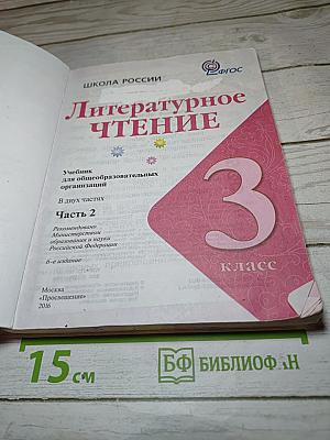 Литературное чтение 3 класс Часть 2
