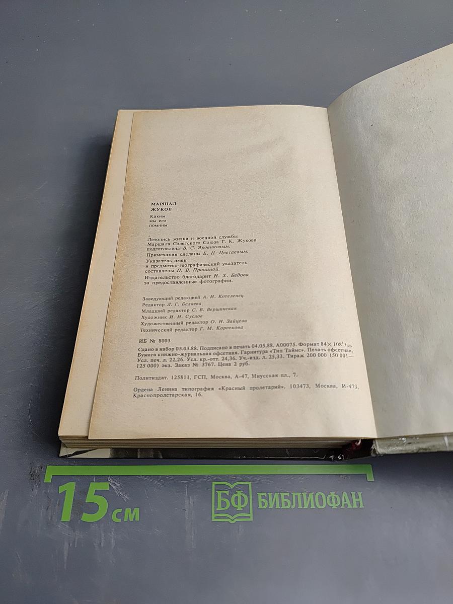 Маршал Жуков. Каким мы его помним