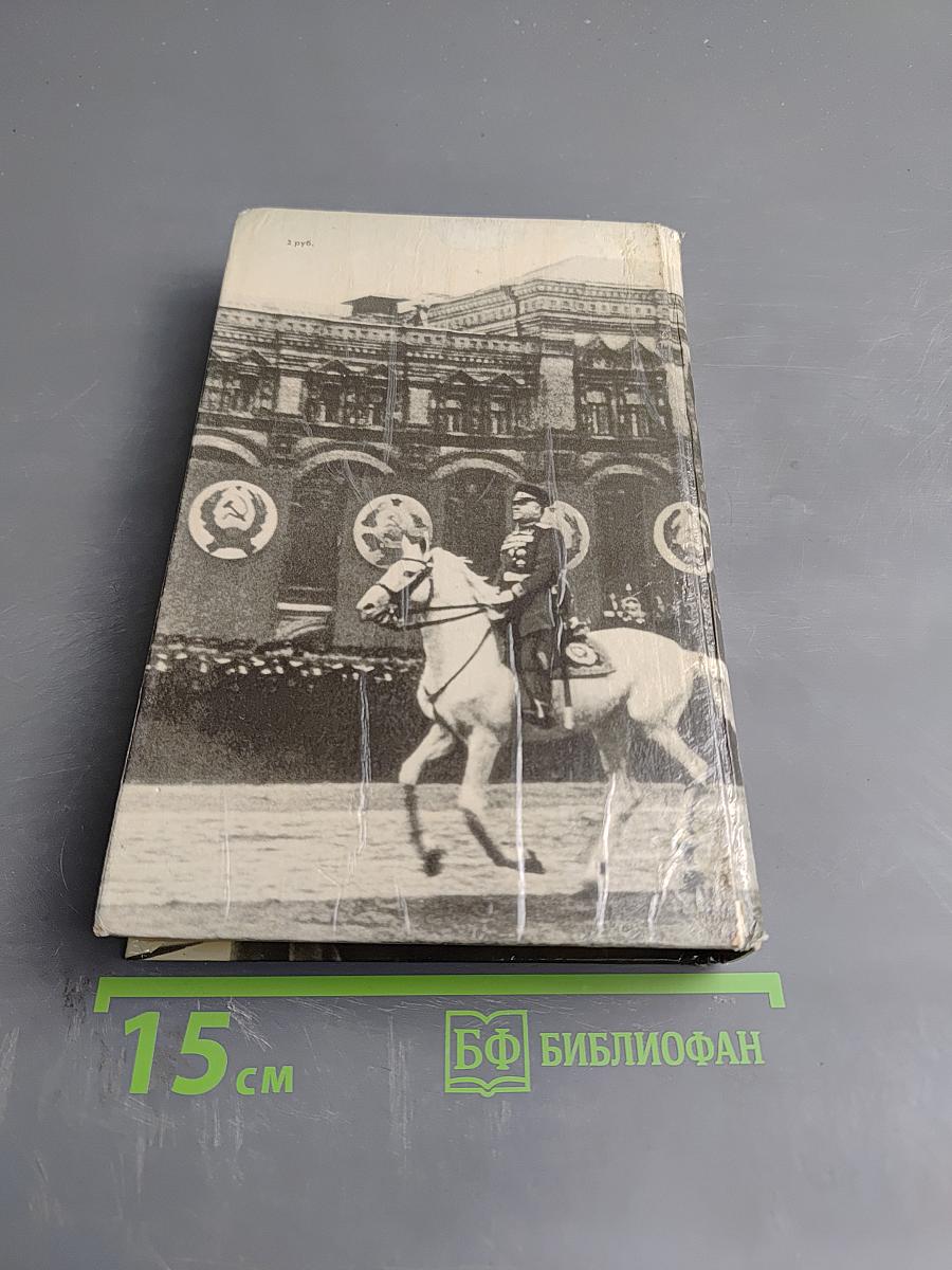 Маршал Жуков. Каким мы его помним