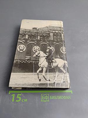 Маршал Жуков. Каким мы его помним