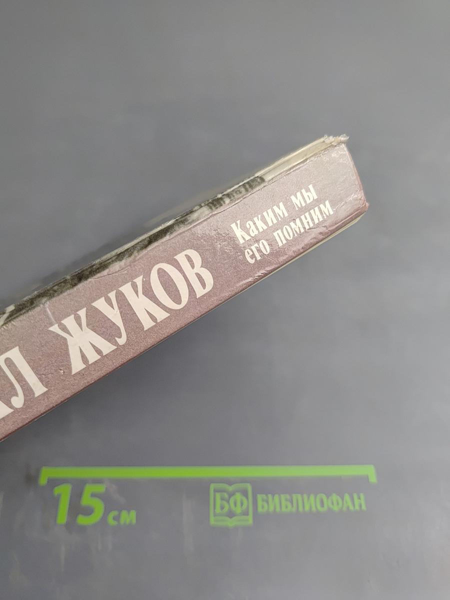 Маршал Жуков. Каким мы его помним