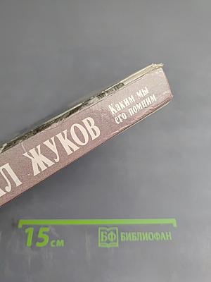 Маршал Жуков. Каким мы его помним