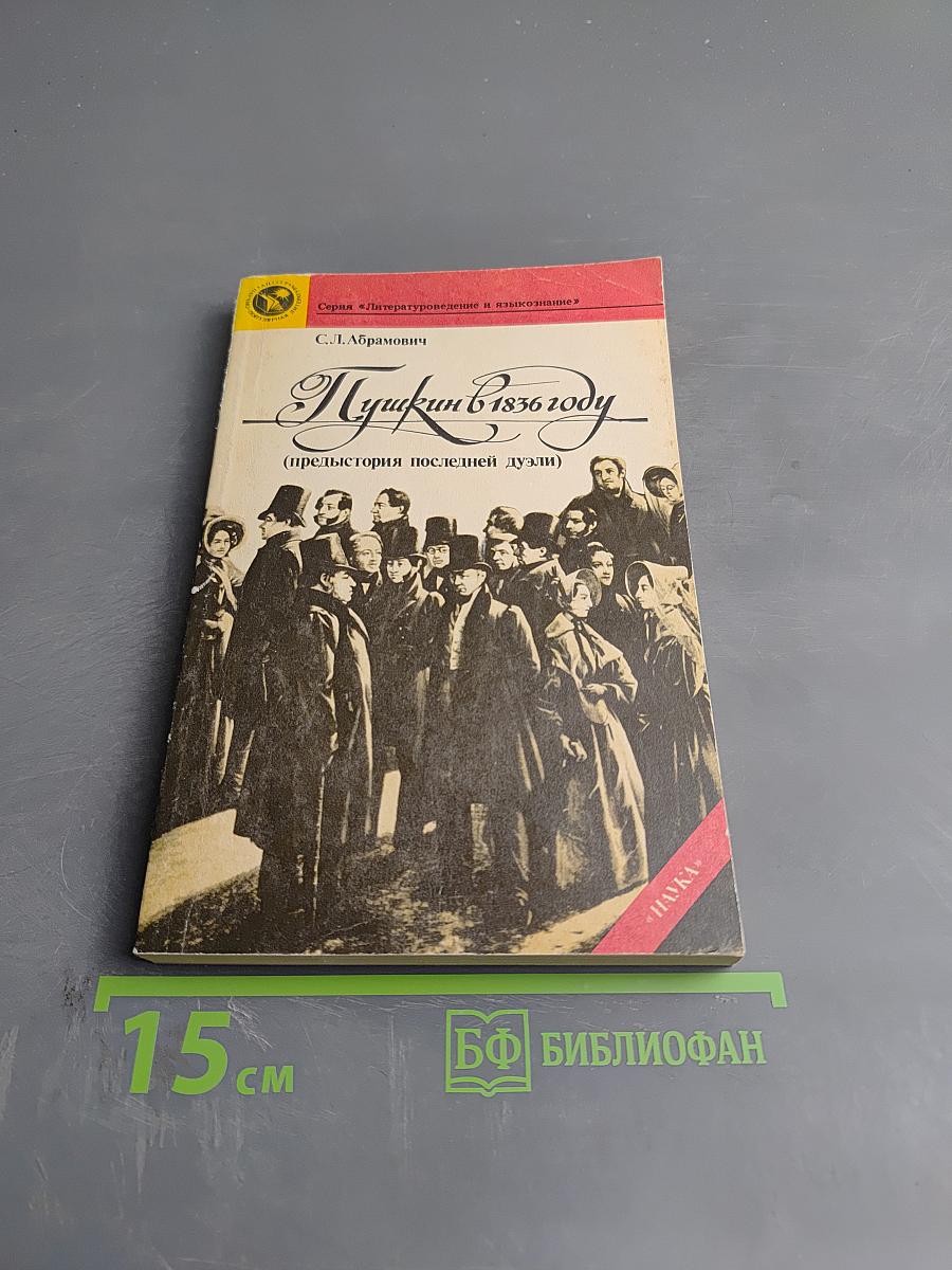 Пушкин в 1836 году (предыстория последней дуэли)