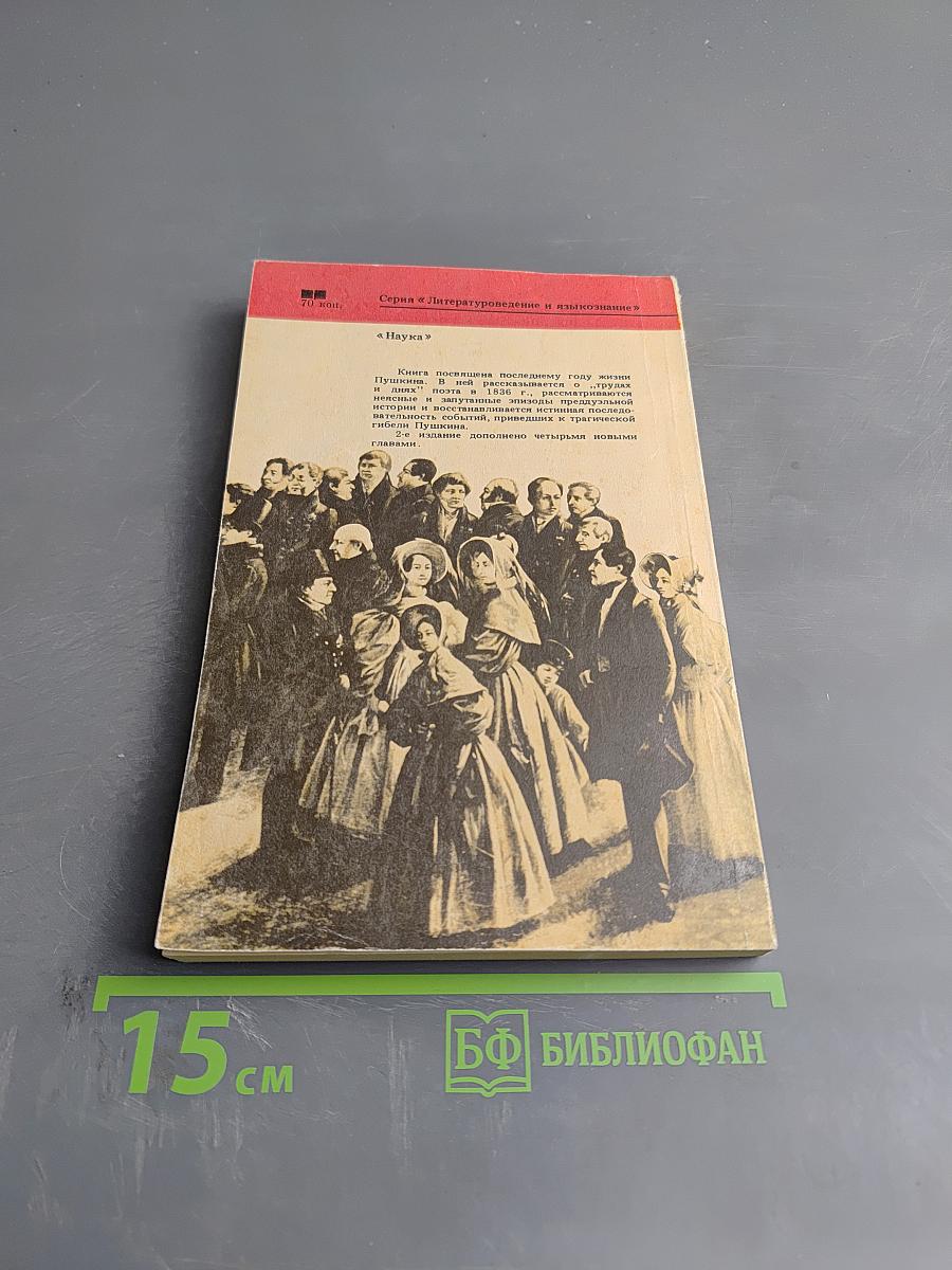 Пушкин в 1836 году (предыстория последней дуэли)