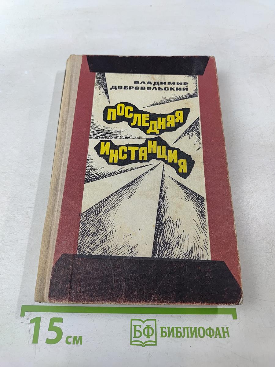 Последняя инстанция