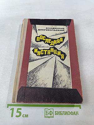 Последняя инстанция