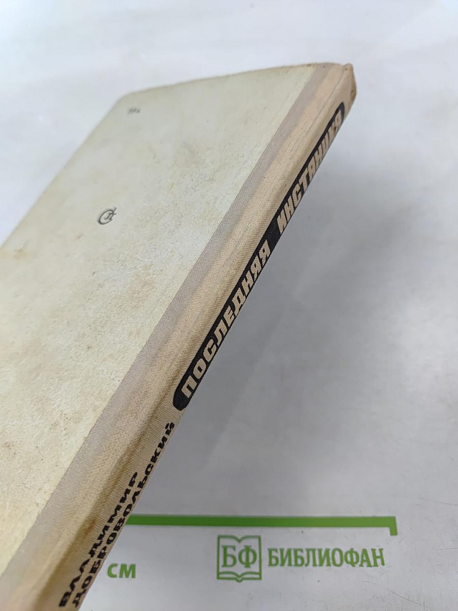 Последняя инстанция