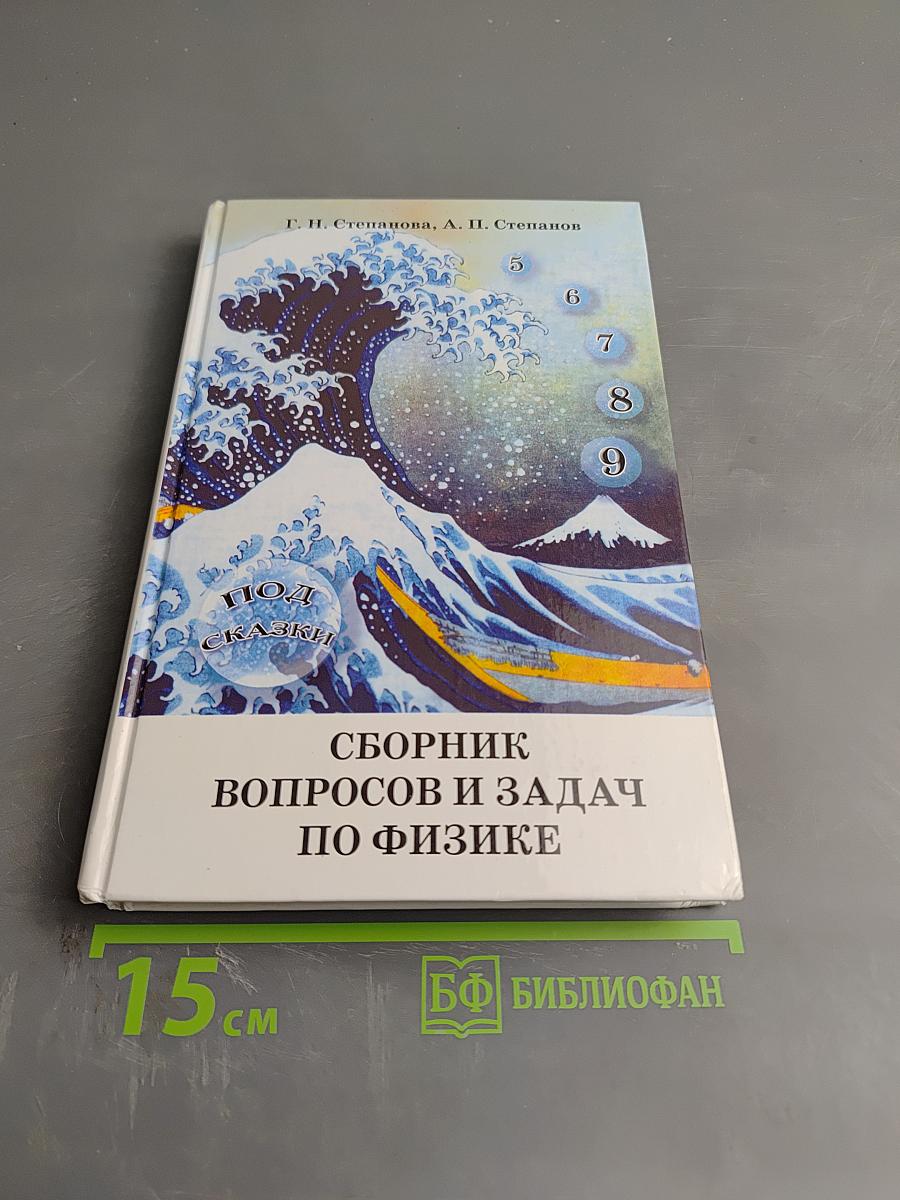 Сборник вопросов и задач по физике. Основная школа 5-9 классы