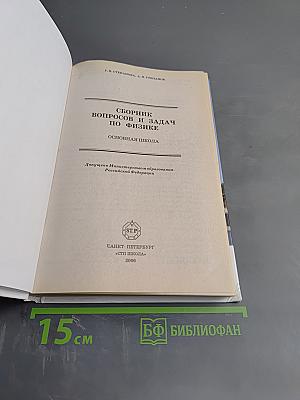Сборник вопросов и задач по физике. Основная школа 5-9 классы