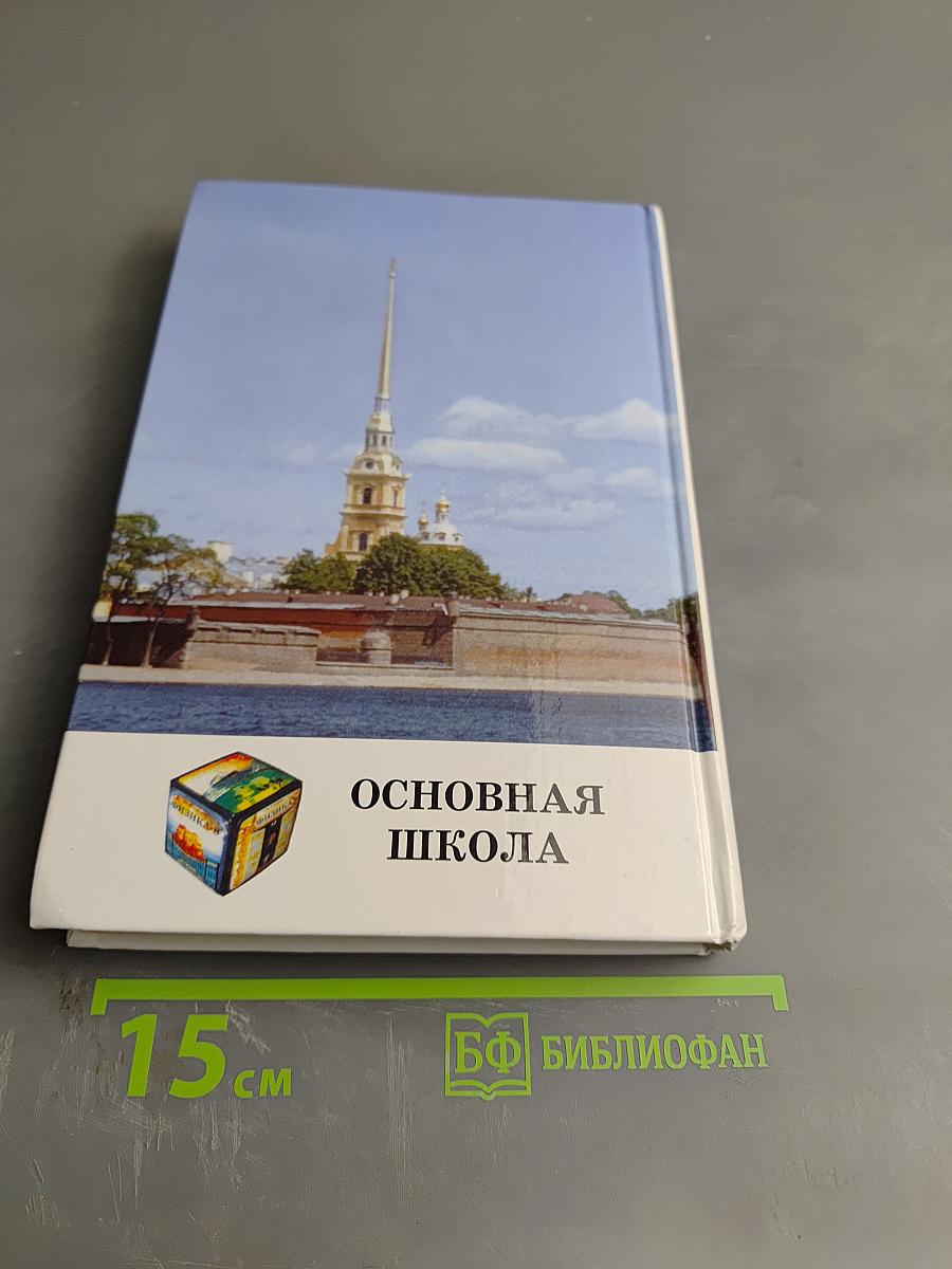 Сборник вопросов и задач по физике. Основная школа 5-9 классы