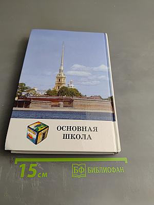 Сборник вопросов и задач по физике. Основная школа 5-9 классы