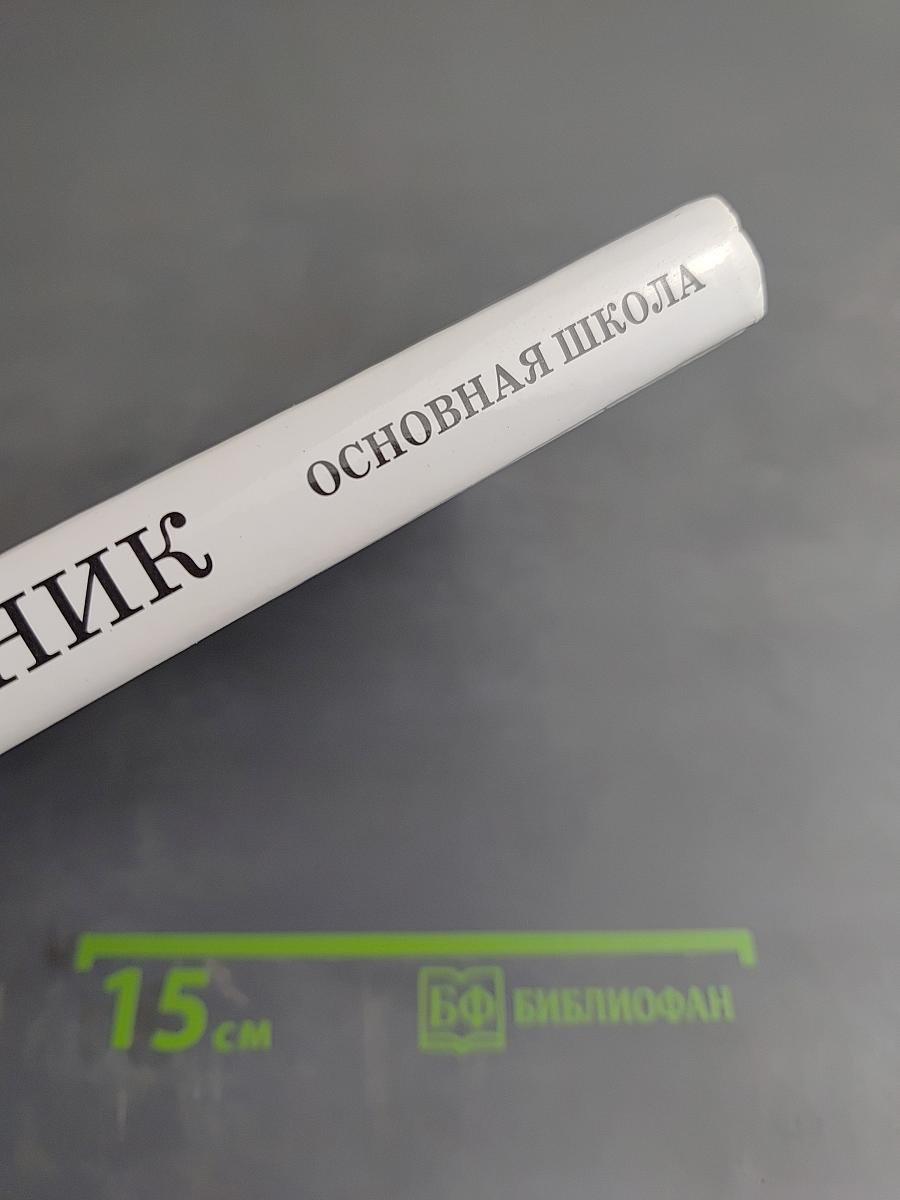 Сборник вопросов и задач по физике. Основная школа 5-9 классы