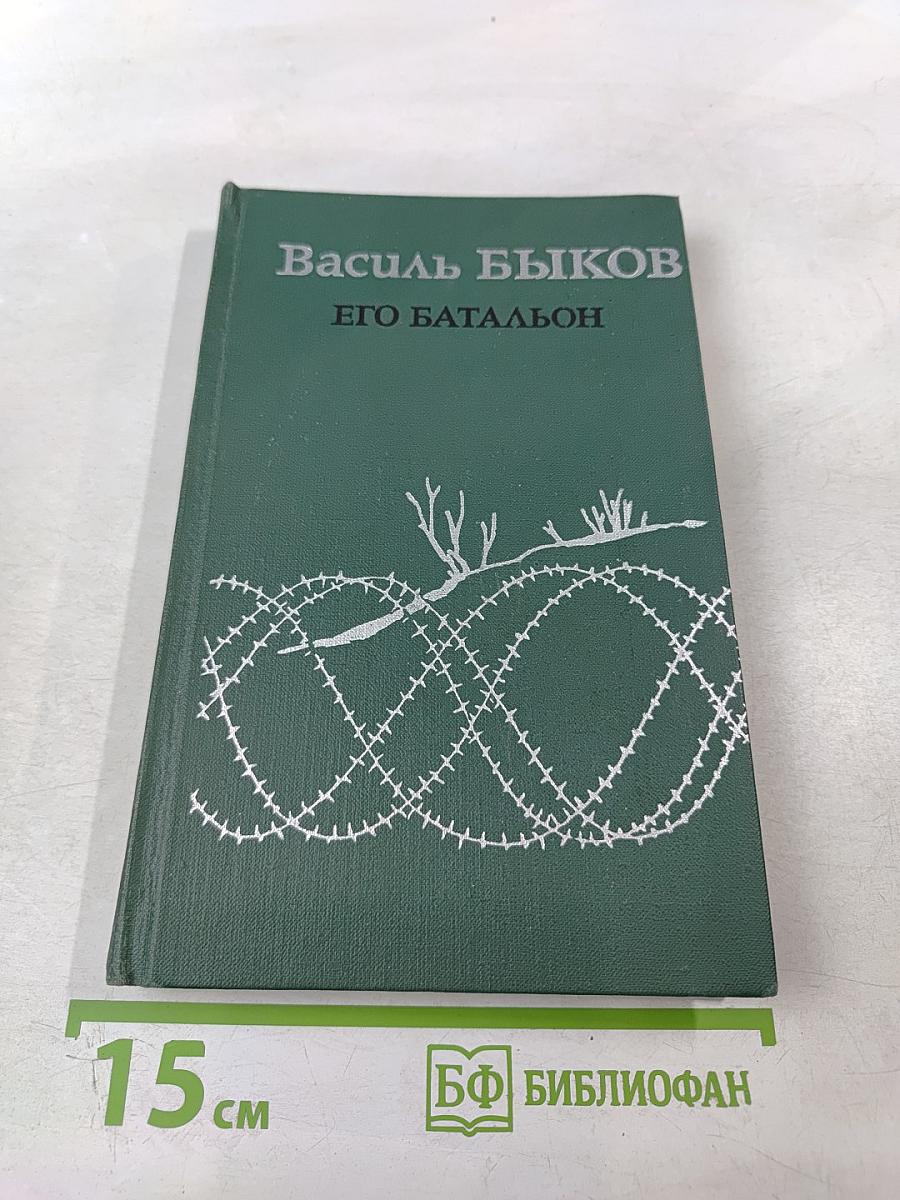 Его батальон