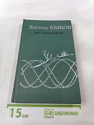 Его батальон