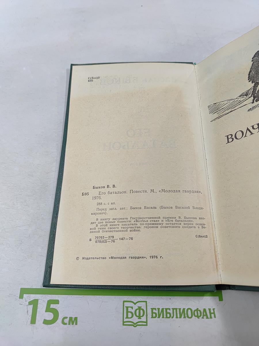 Его батальон