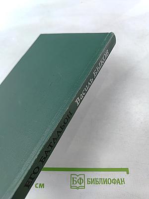 Его батальон