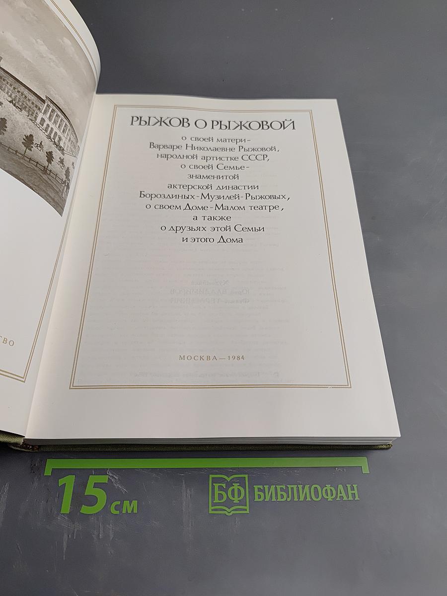 Рыжов о Рыжовой