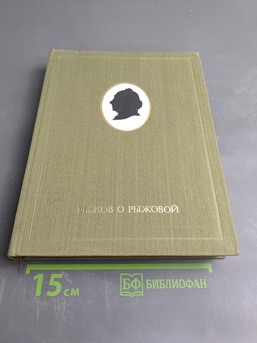 Рыжов о Рыжовой