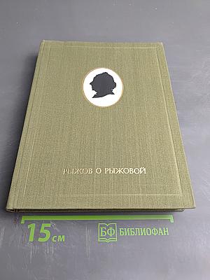 Рыжов о Рыжовой