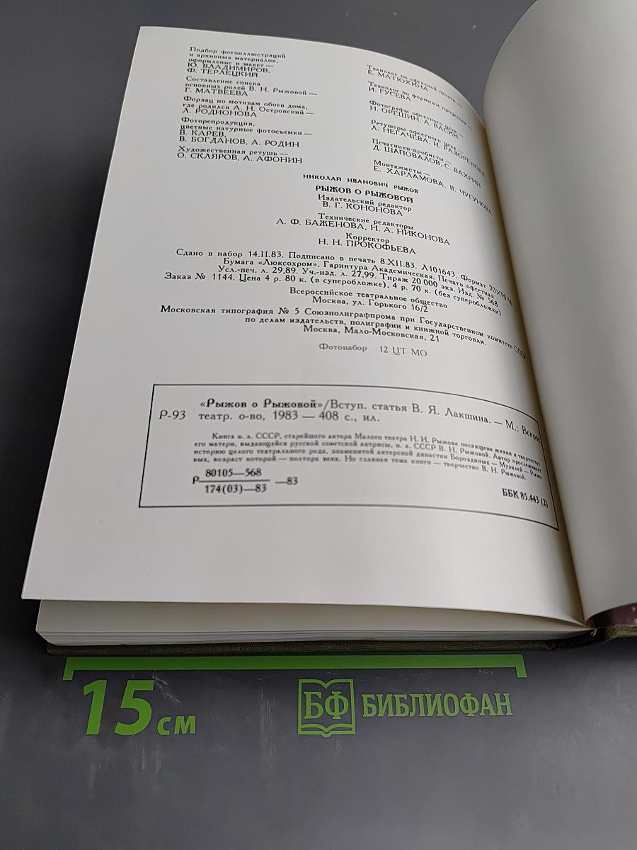 Рыжов о Рыжовой