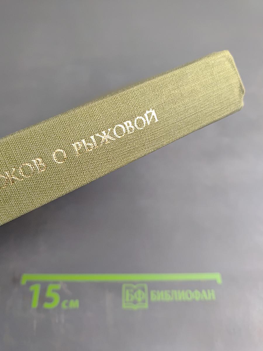 Рыжов о Рыжовой