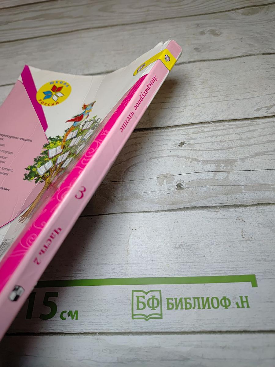 Литературное чтение 3 класс Часть 2
