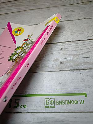 Литературное чтение 3 класс Часть 2