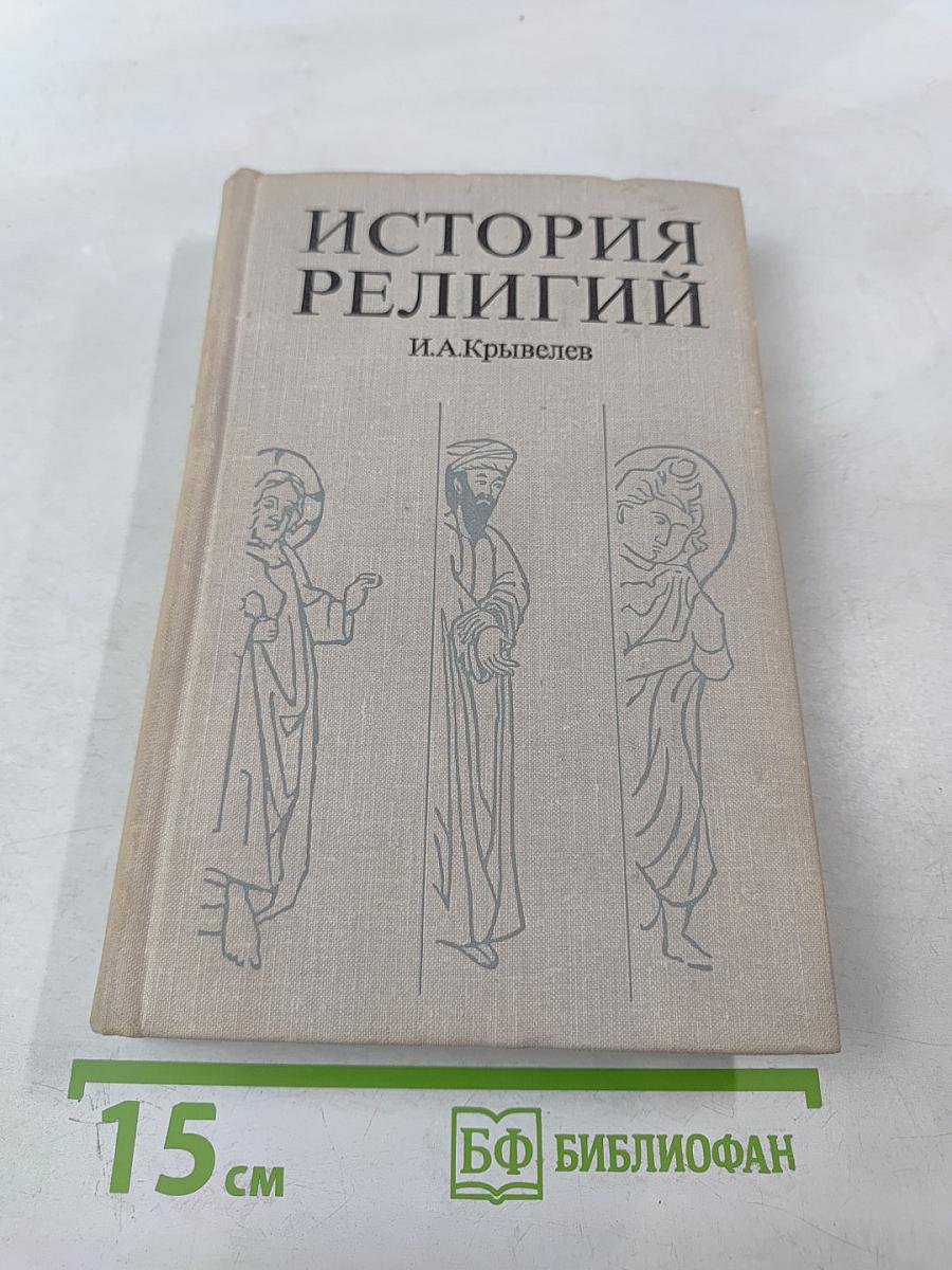История религий. Том второй