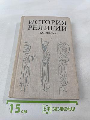 История религий. Том второй