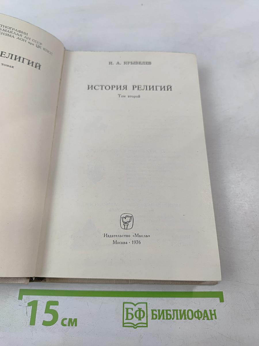 История религий. Том второй