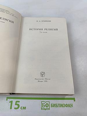 История религий. Том второй