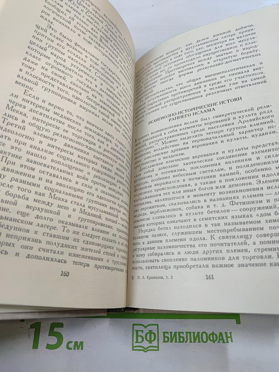 История религий. Том второй