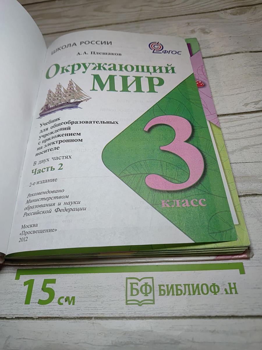 Окружающий мир 3 класс, Часть 2